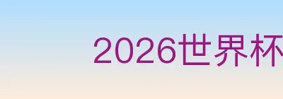 2026世界杯竞猜官方网站 logo